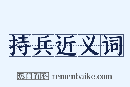 持兵近义词是什么意思的图片